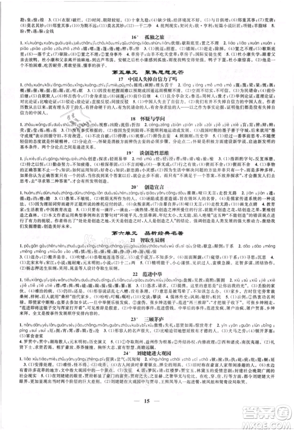 天津科學(xué)技術(shù)出版社2021智慧學(xué)堂九年級(jí)語(yǔ)文上冊(cè)人教版參考答案