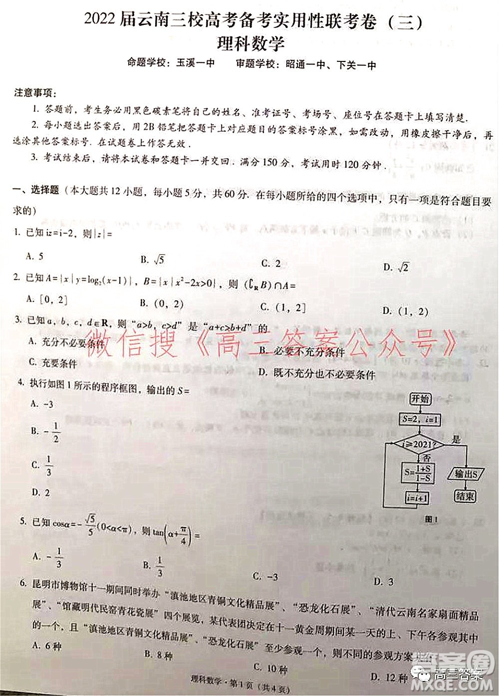 2022屆云南三校高考備考實用性聯(lián)考卷三理科數(shù)學(xué)試題及答案