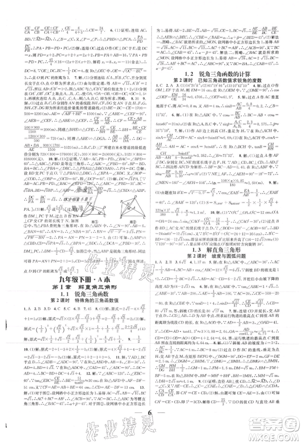 天津科學(xué)技術(shù)出版社2021智慧學(xué)堂核心素養(yǎng)提升法九年級(jí)數(shù)學(xué)浙教版浙江專版參考答案