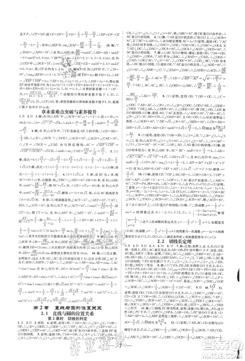 天津科學(xué)技術(shù)出版社2021智慧學(xué)堂核心素養(yǎng)提升法九年級(jí)數(shù)學(xué)浙教版浙江專版參考答案