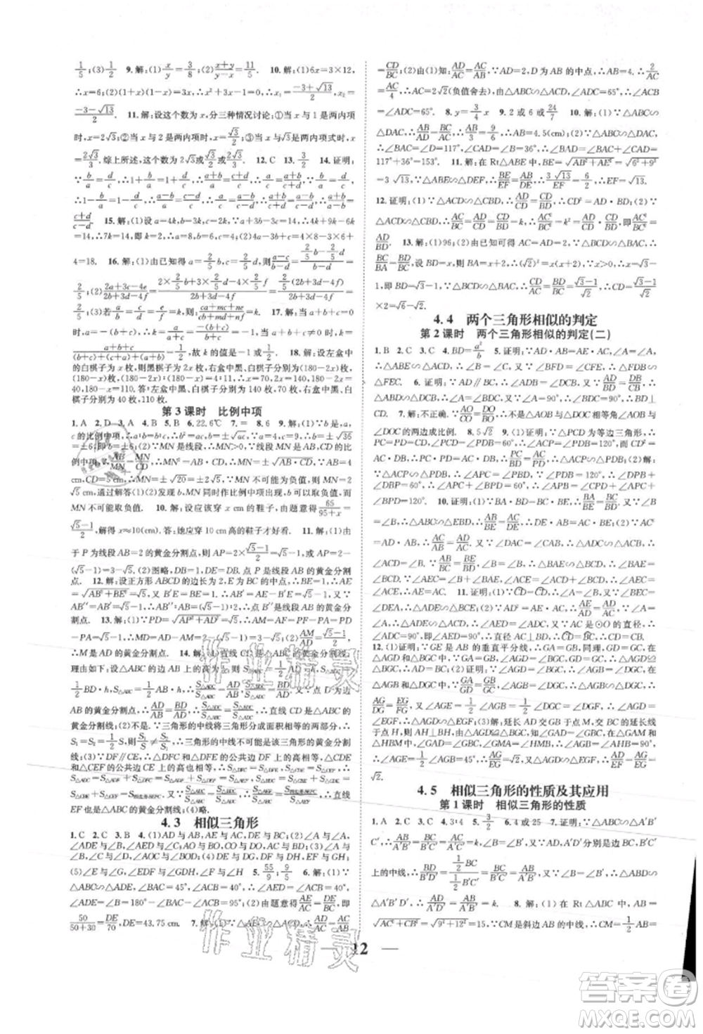 天津科學(xué)技術(shù)出版社2021智慧學(xué)堂核心素養(yǎng)提升法九年級(jí)數(shù)學(xué)浙教版浙江專版參考答案