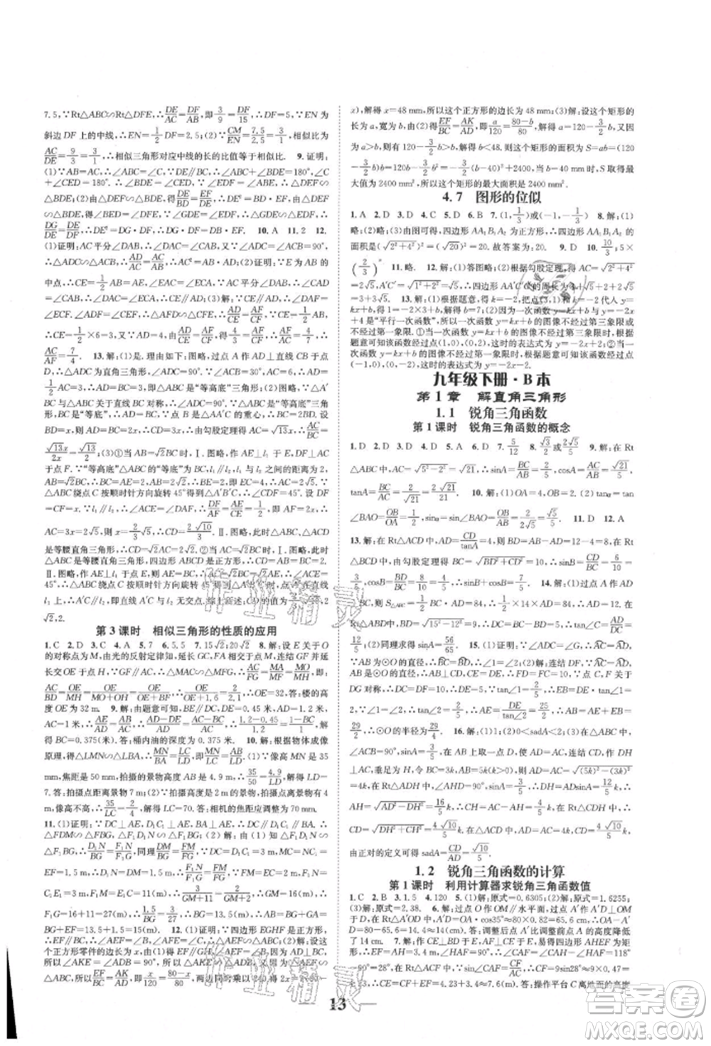 天津科學(xué)技術(shù)出版社2021智慧學(xué)堂核心素養(yǎng)提升法九年級(jí)數(shù)學(xué)浙教版浙江專版參考答案