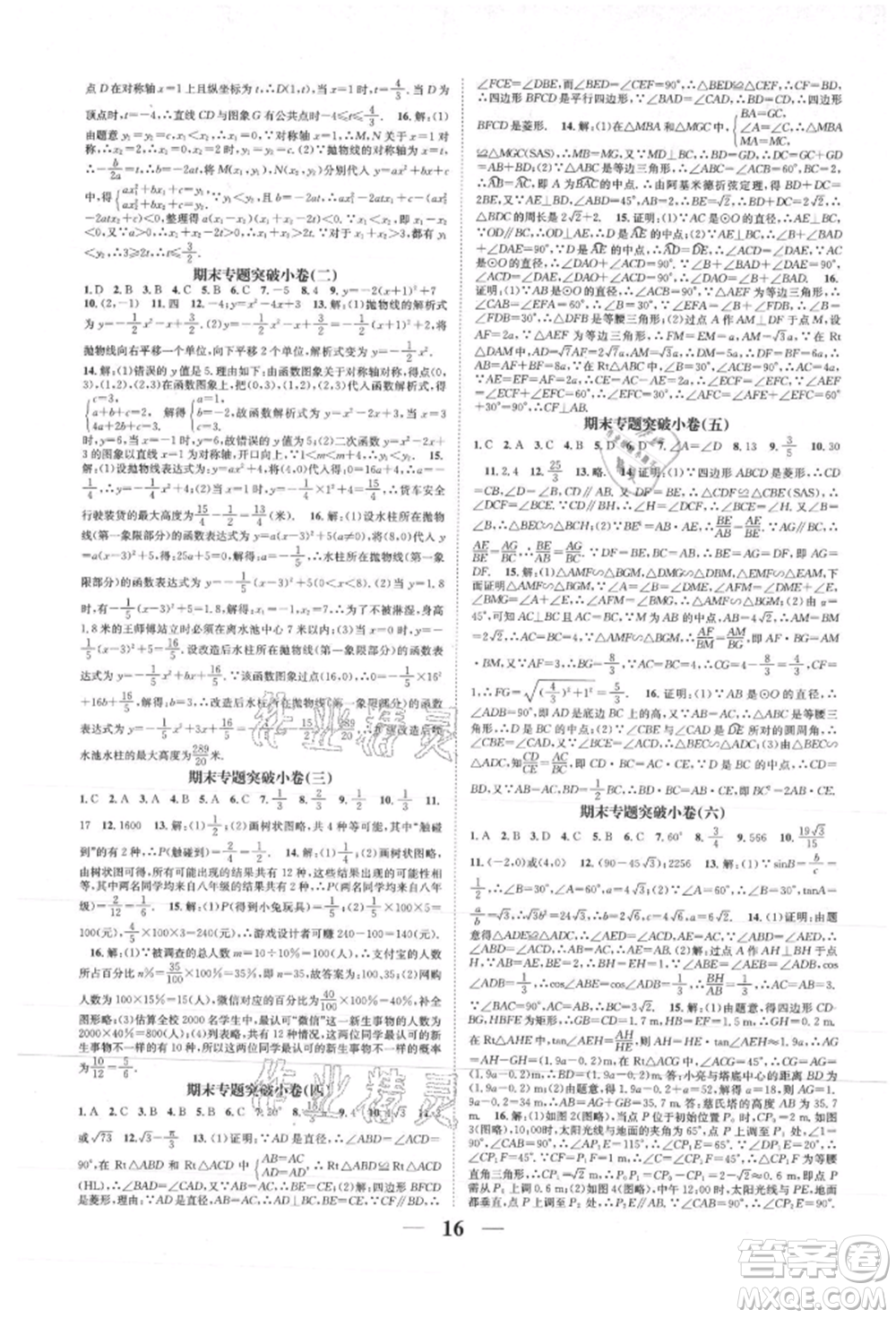 天津科學(xué)技術(shù)出版社2021智慧學(xué)堂核心素養(yǎng)提升法九年級(jí)數(shù)學(xué)浙教版浙江專版參考答案