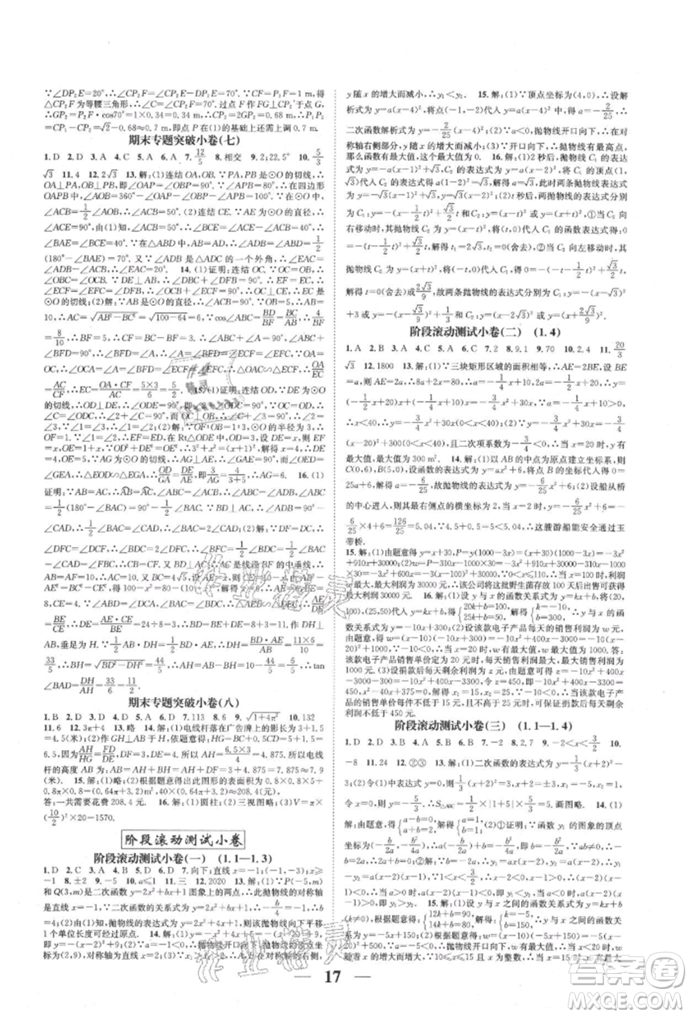 天津科學(xué)技術(shù)出版社2021智慧學(xué)堂核心素養(yǎng)提升法九年級(jí)數(shù)學(xué)浙教版浙江專版參考答案