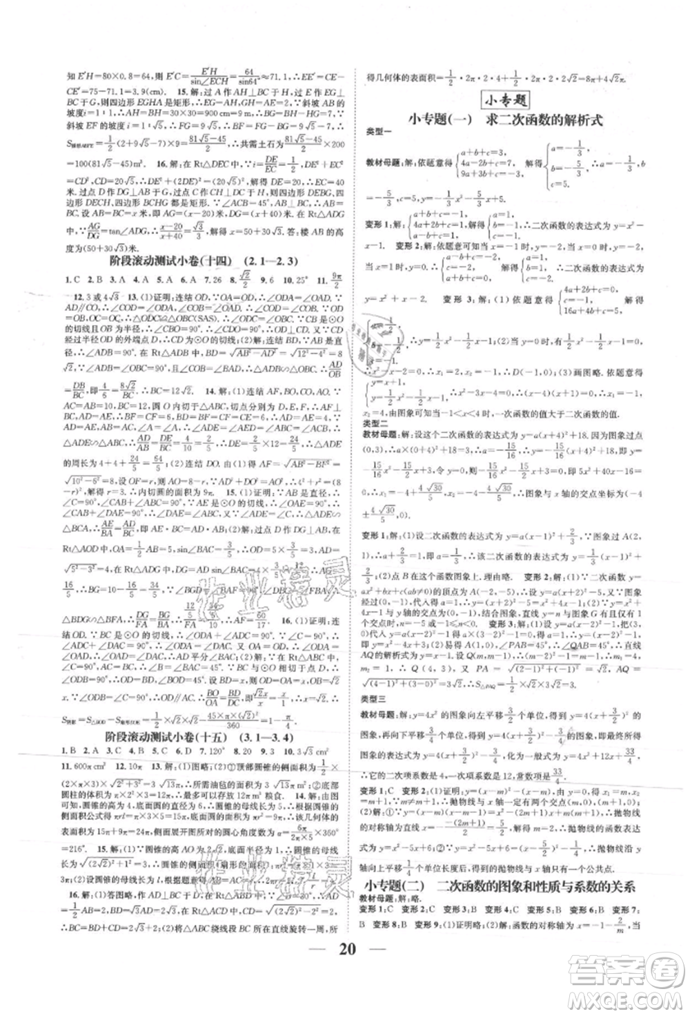 天津科學(xué)技術(shù)出版社2021智慧學(xué)堂核心素養(yǎng)提升法九年級(jí)數(shù)學(xué)浙教版浙江專版參考答案