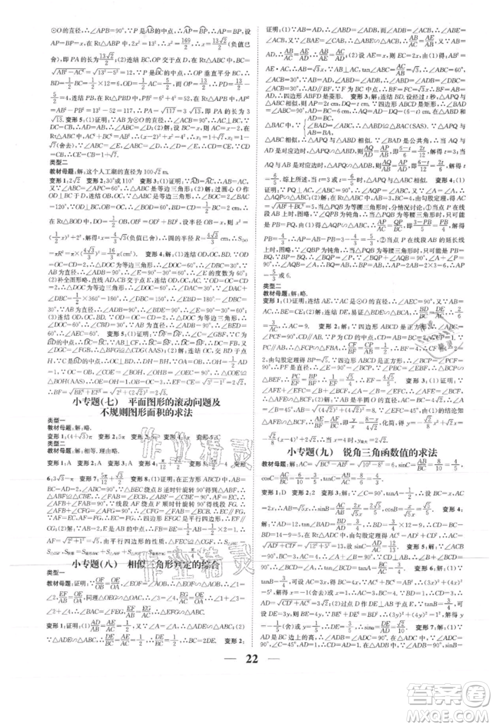 天津科學(xué)技術(shù)出版社2021智慧學(xué)堂核心素養(yǎng)提升法九年級(jí)數(shù)學(xué)浙教版浙江專版參考答案