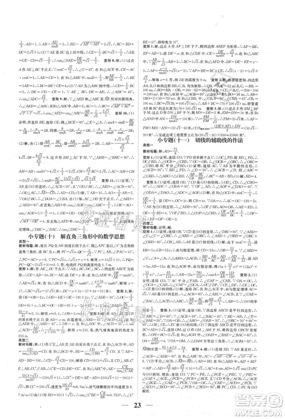 天津科學(xué)技術(shù)出版社2021智慧學(xué)堂核心素養(yǎng)提升法九年級(jí)數(shù)學(xué)浙教版浙江專版參考答案