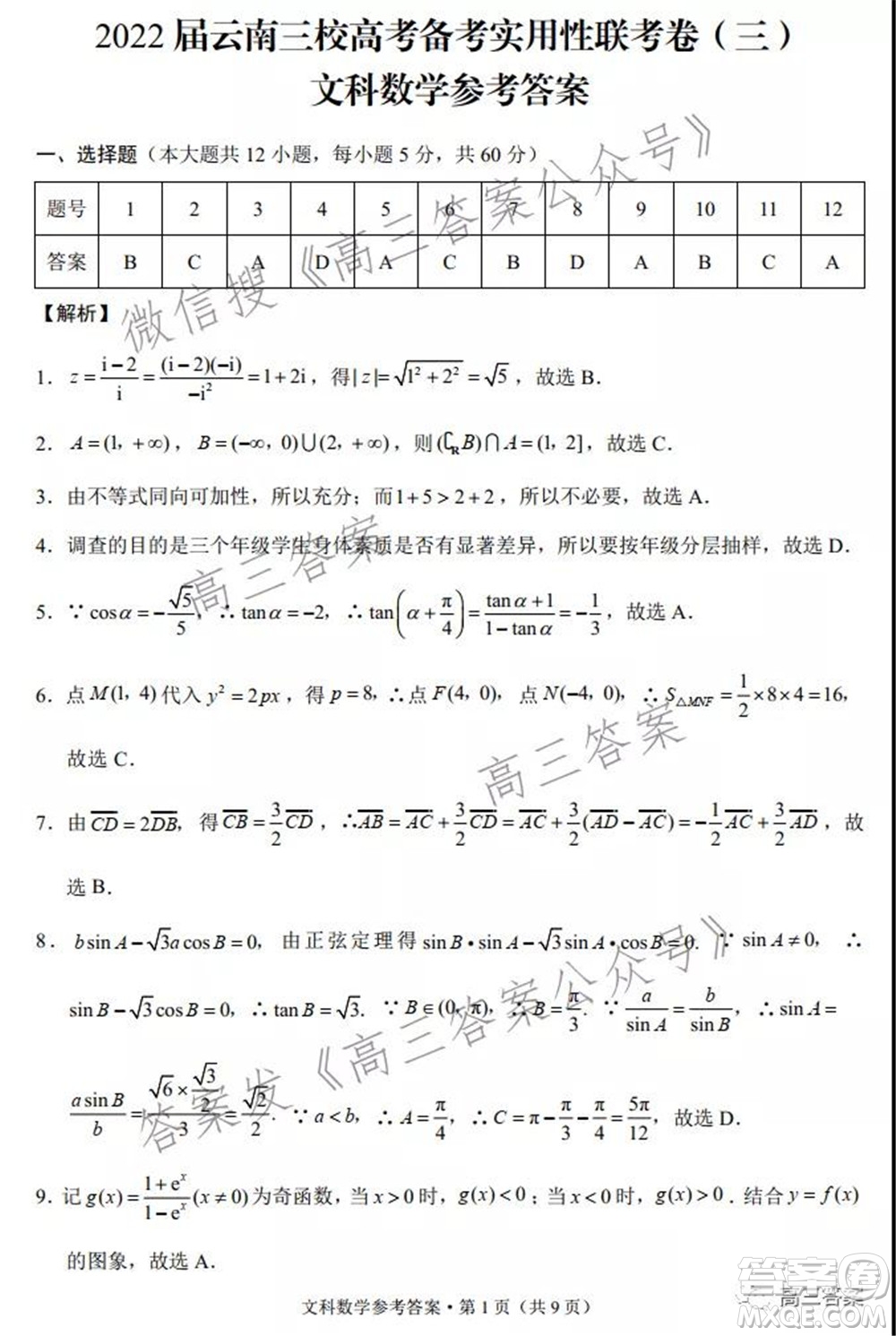 2022屆云南三校高考備考實(shí)用性聯(lián)考卷三文科數(shù)學(xué)試題及答案