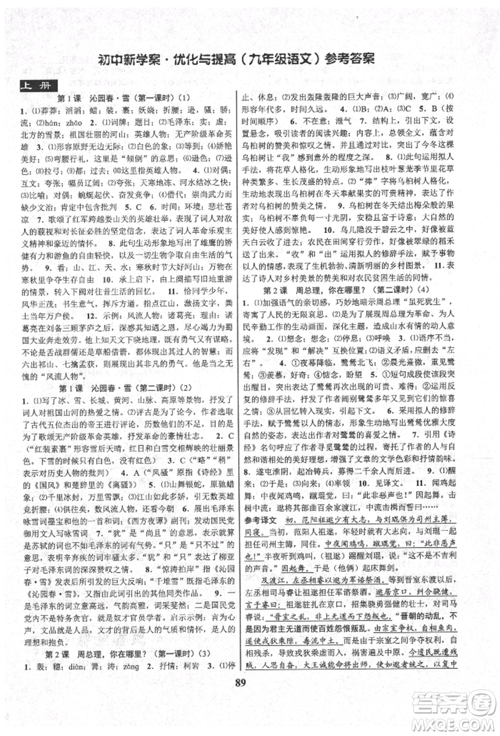 天津科學(xué)技術(shù)出版社2021初中新學(xué)案優(yōu)化與提高九年級語文人教版參考答案