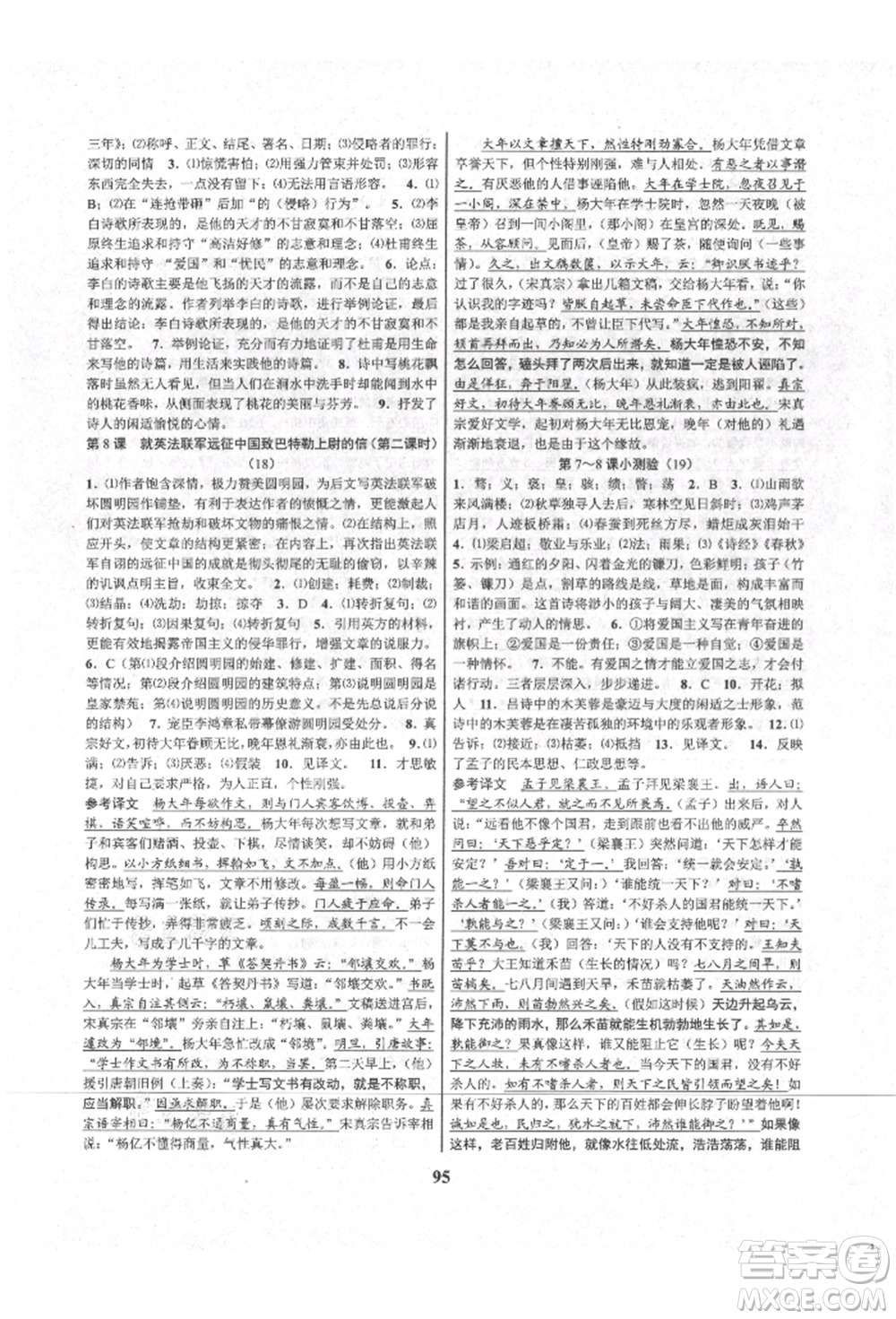 天津科學(xué)技術(shù)出版社2021初中新學(xué)案優(yōu)化與提高九年級語文人教版參考答案