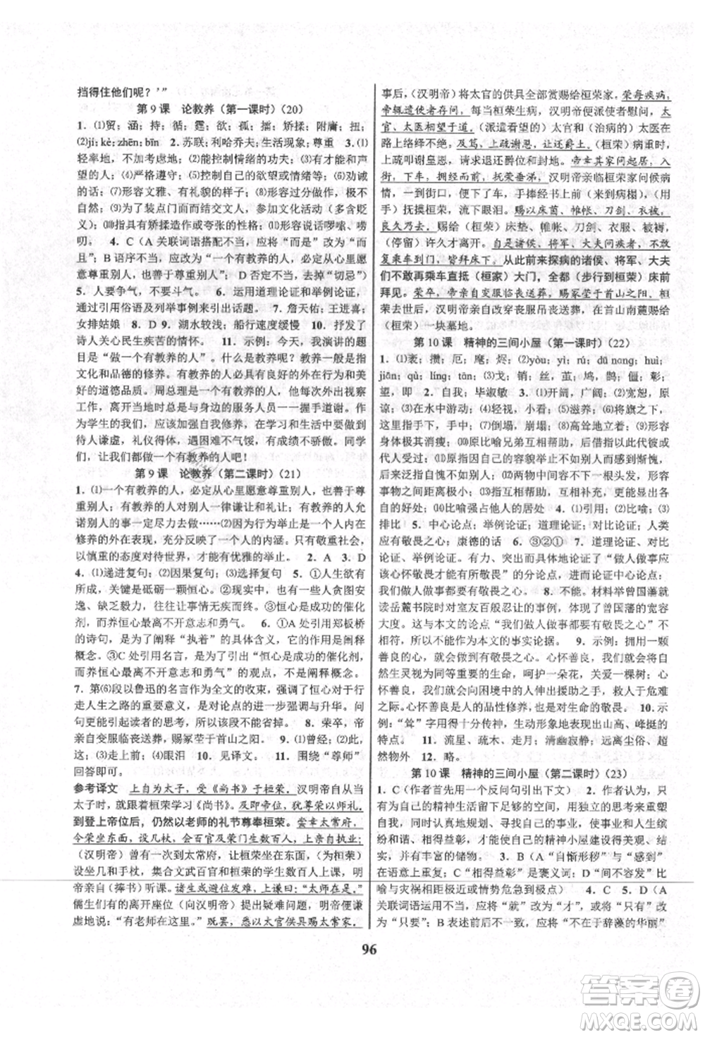 天津科學(xué)技術(shù)出版社2021初中新學(xué)案優(yōu)化與提高九年級語文人教版參考答案