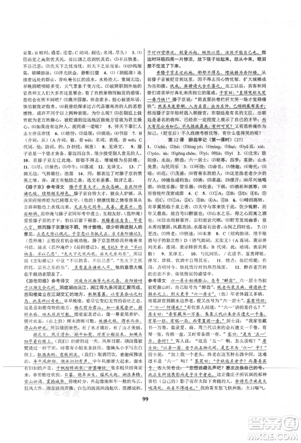 天津科學(xué)技術(shù)出版社2021初中新學(xué)案優(yōu)化與提高九年級語文人教版參考答案