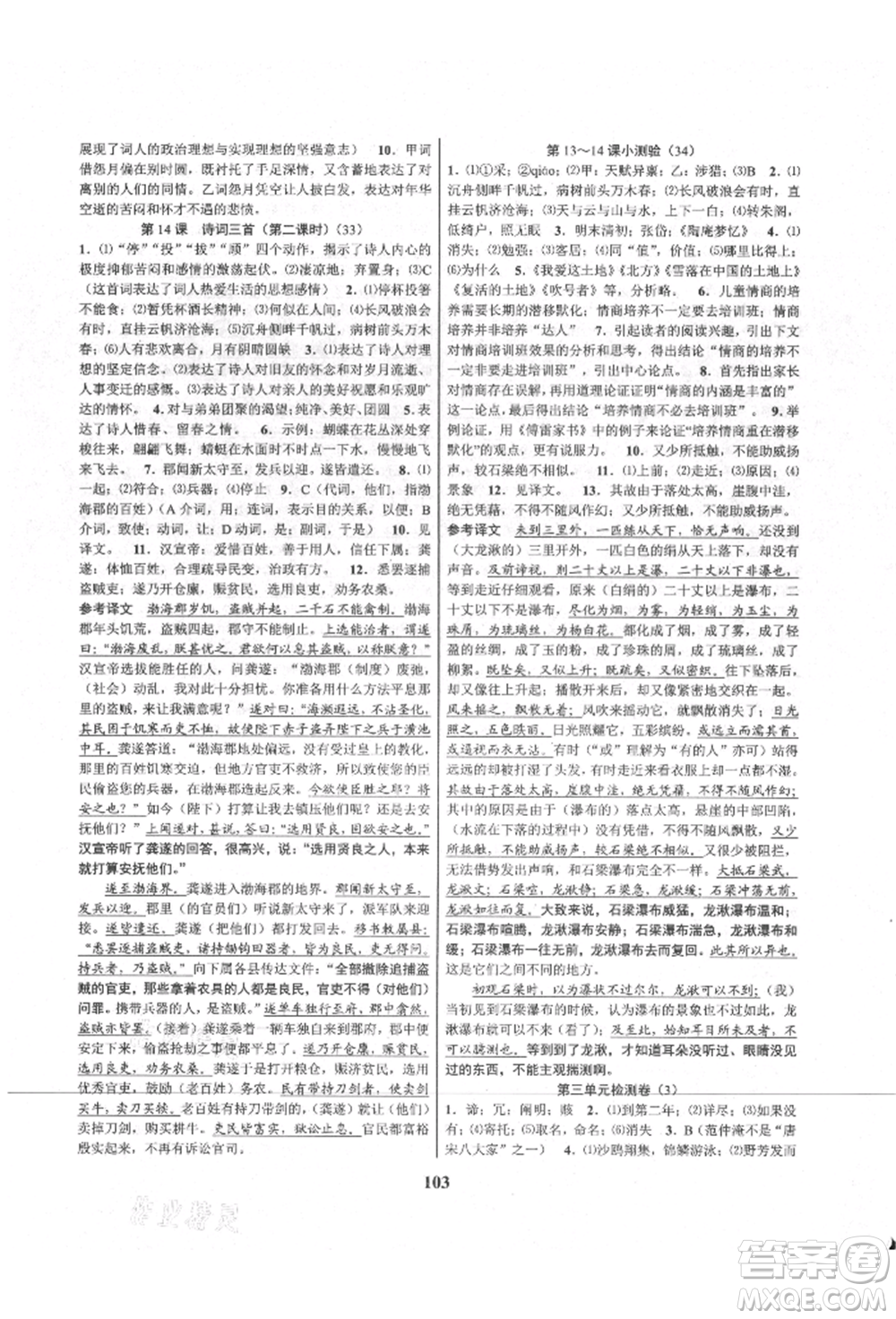 天津科學(xué)技術(shù)出版社2021初中新學(xué)案優(yōu)化與提高九年級語文人教版參考答案