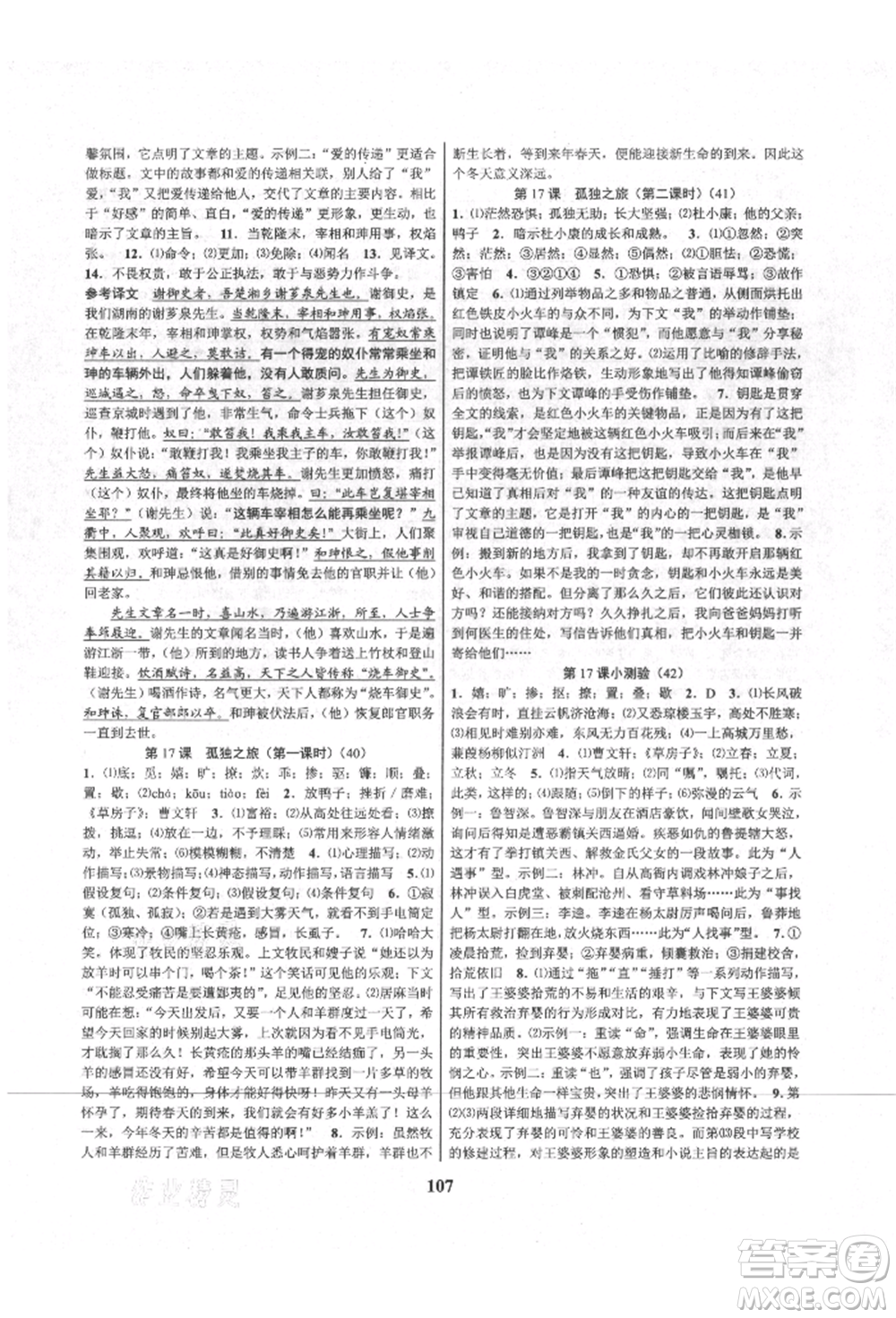 天津科學(xué)技術(shù)出版社2021初中新學(xué)案優(yōu)化與提高九年級語文人教版參考答案