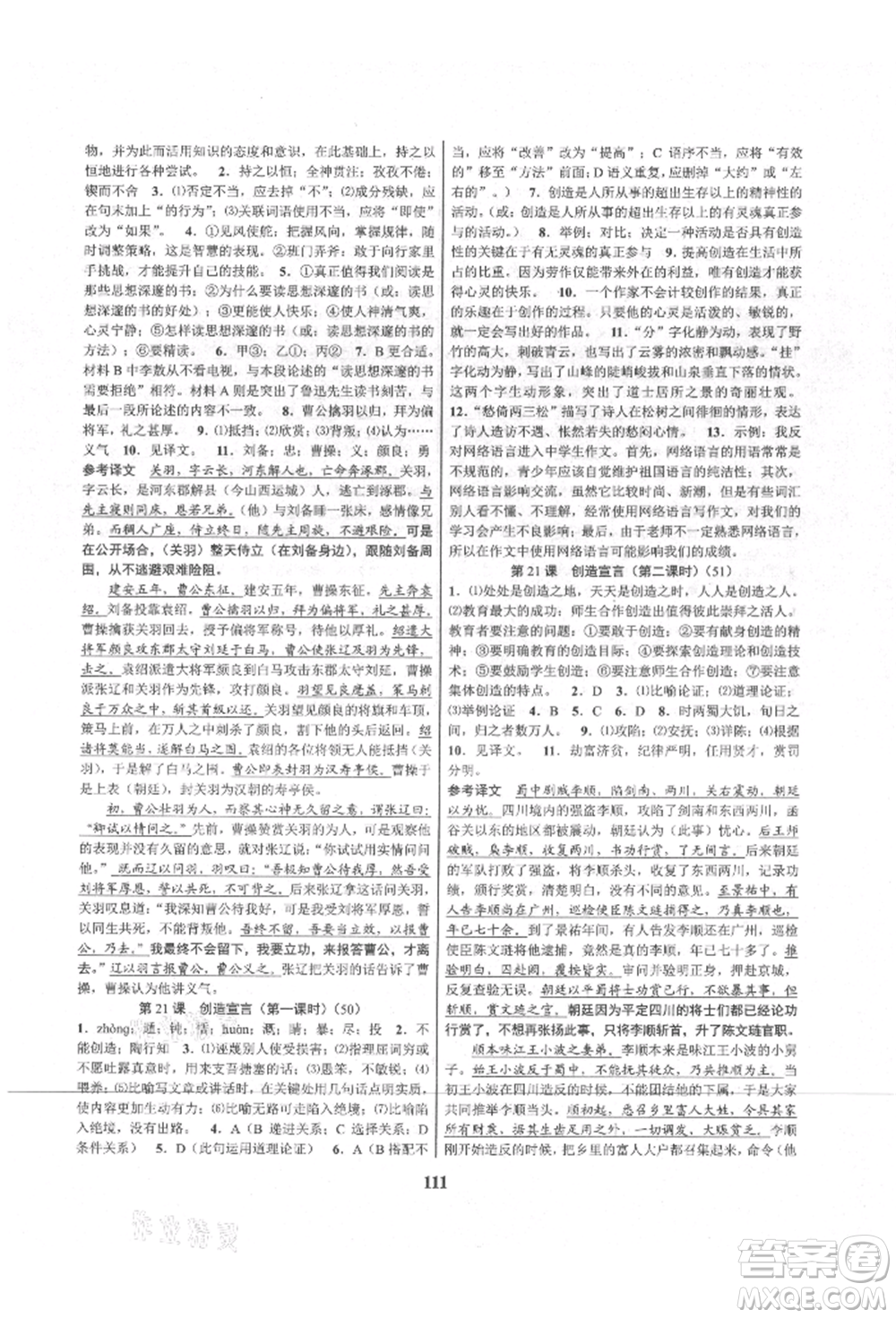 天津科學(xué)技術(shù)出版社2021初中新學(xué)案優(yōu)化與提高九年級語文人教版參考答案