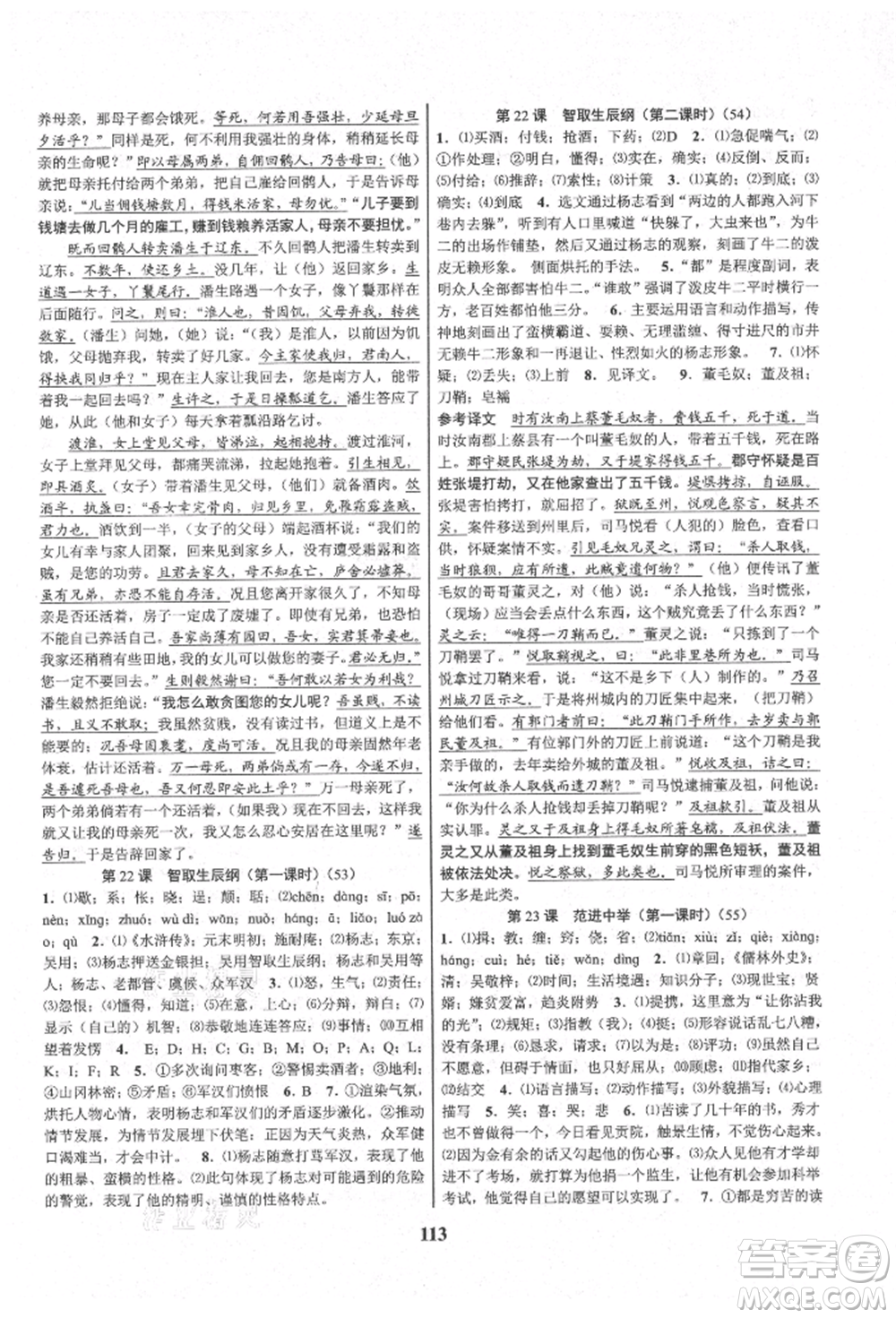 天津科學(xué)技術(shù)出版社2021初中新學(xué)案優(yōu)化與提高九年級語文人教版參考答案