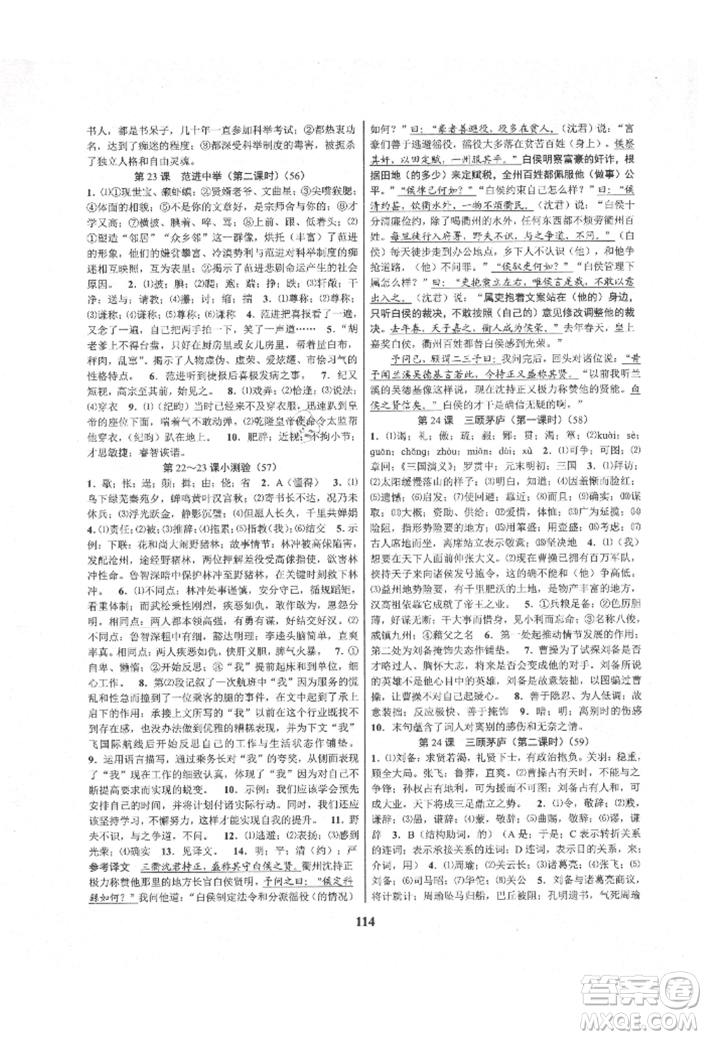 天津科學(xué)技術(shù)出版社2021初中新學(xué)案優(yōu)化與提高九年級語文人教版參考答案