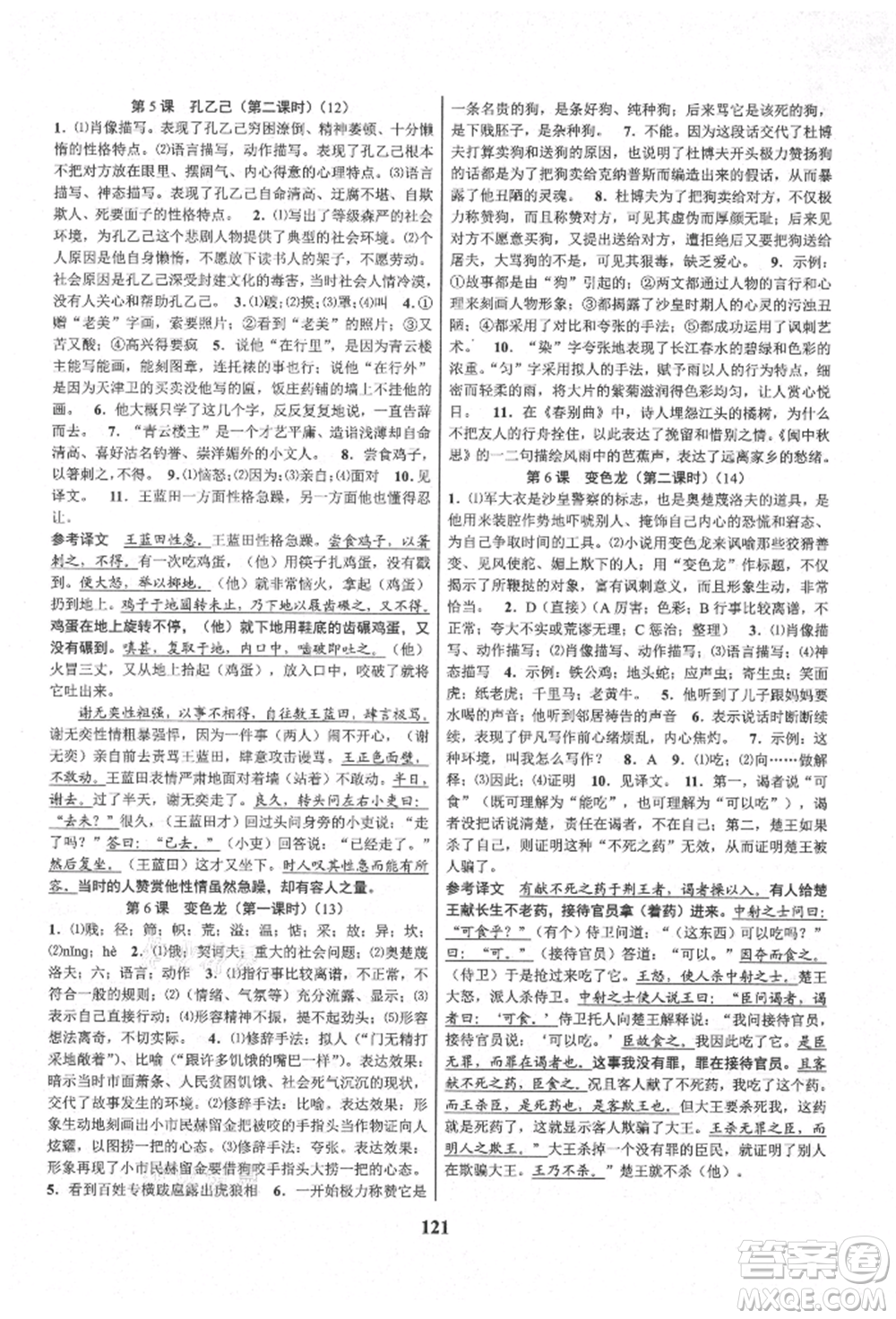 天津科學(xué)技術(shù)出版社2021初中新學(xué)案優(yōu)化與提高九年級語文人教版參考答案