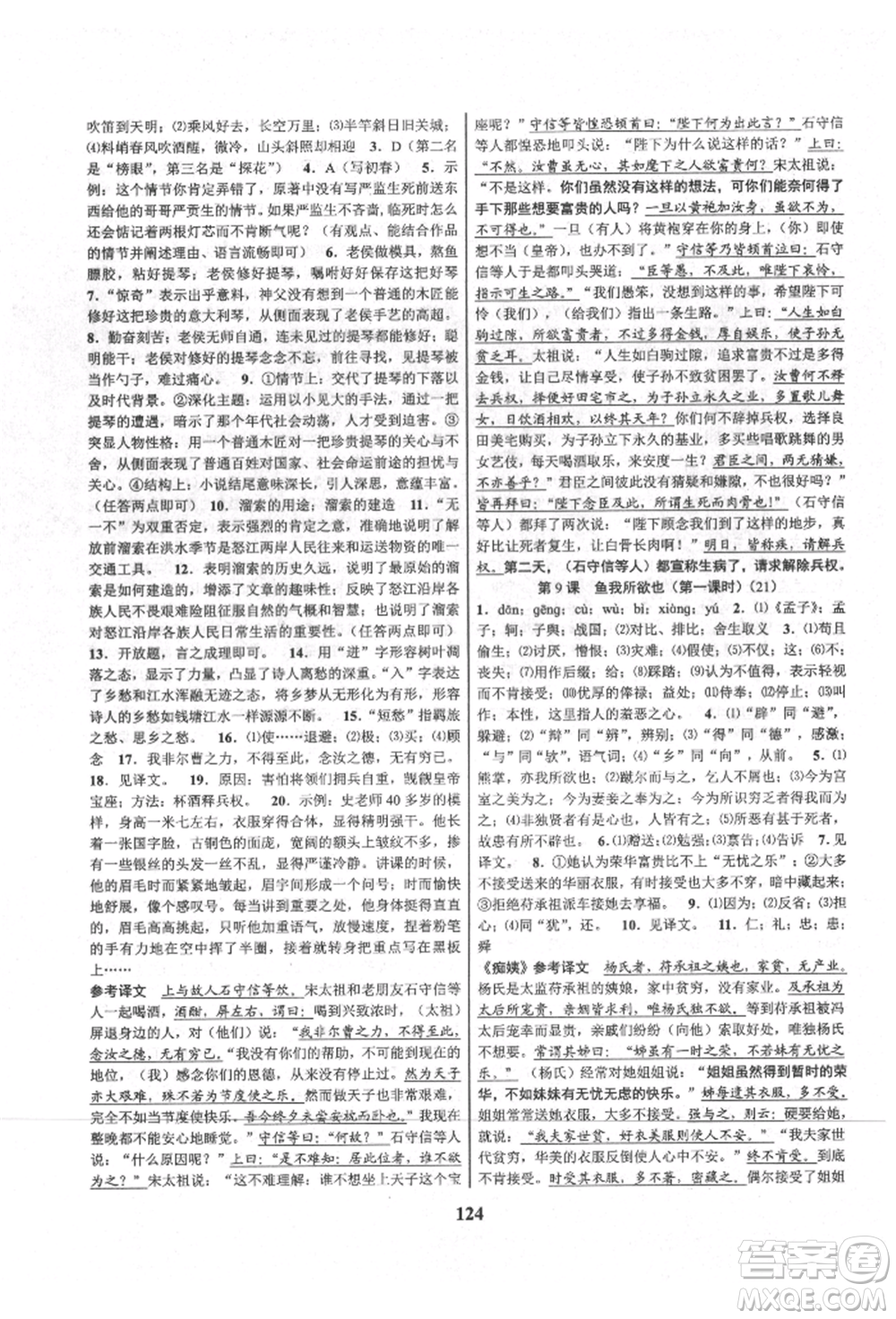 天津科學(xué)技術(shù)出版社2021初中新學(xué)案優(yōu)化與提高九年級語文人教版參考答案