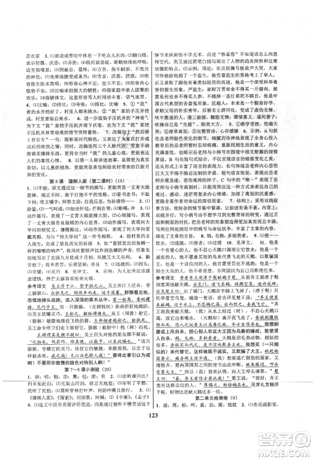 天津科學(xué)技術(shù)出版社2021初中新學(xué)案優(yōu)化與提高九年級語文人教版參考答案