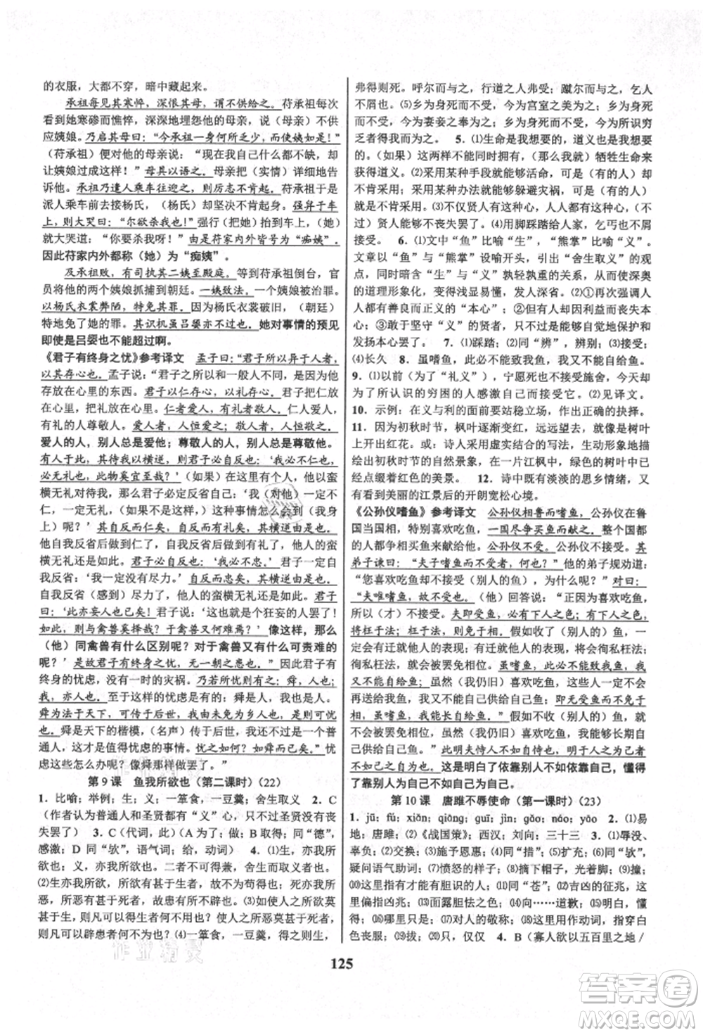 天津科學(xué)技術(shù)出版社2021初中新學(xué)案優(yōu)化與提高九年級語文人教版參考答案