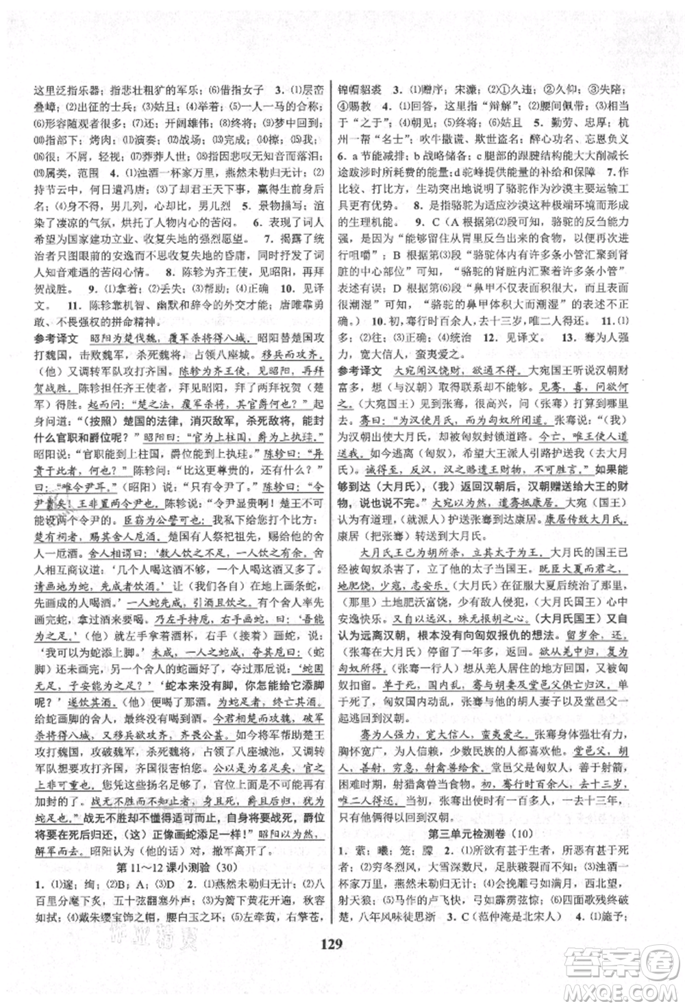 天津科學(xué)技術(shù)出版社2021初中新學(xué)案優(yōu)化與提高九年級語文人教版參考答案