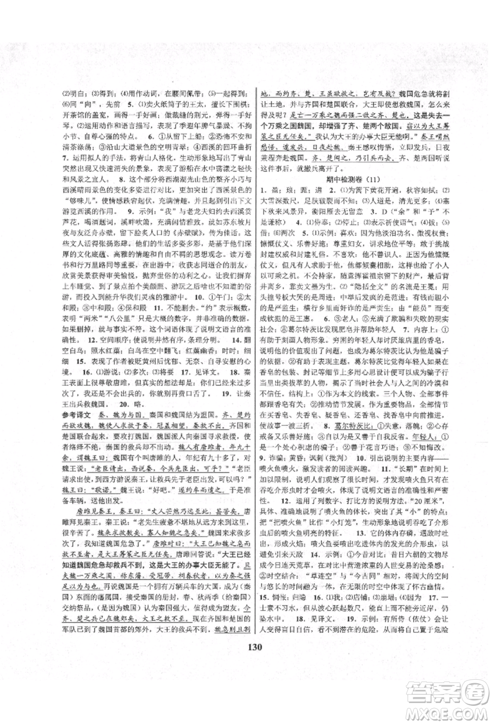 天津科學(xué)技術(shù)出版社2021初中新學(xué)案優(yōu)化與提高九年級語文人教版參考答案