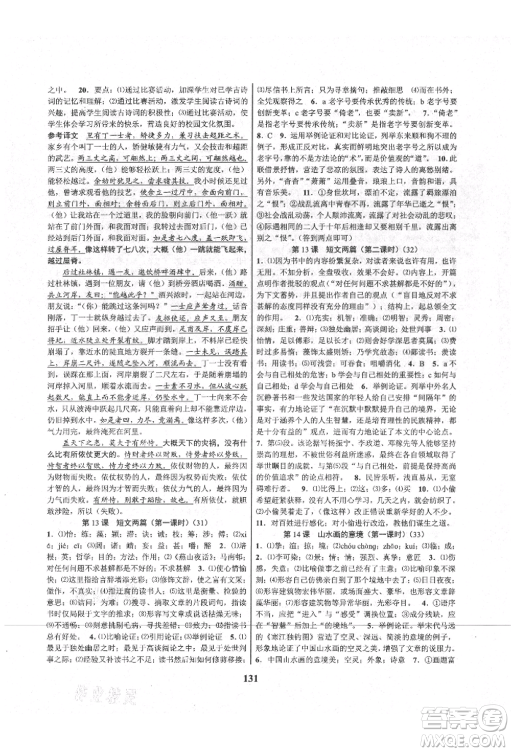 天津科學(xué)技術(shù)出版社2021初中新學(xué)案優(yōu)化與提高九年級語文人教版參考答案