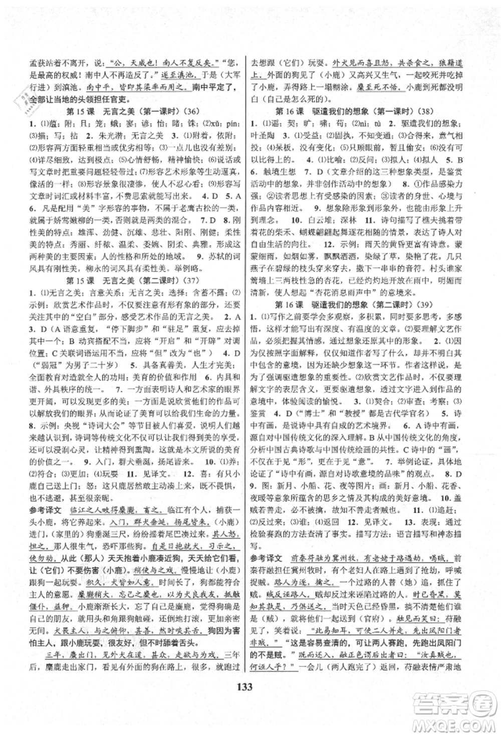 天津科學(xué)技術(shù)出版社2021初中新學(xué)案優(yōu)化與提高九年級語文人教版參考答案