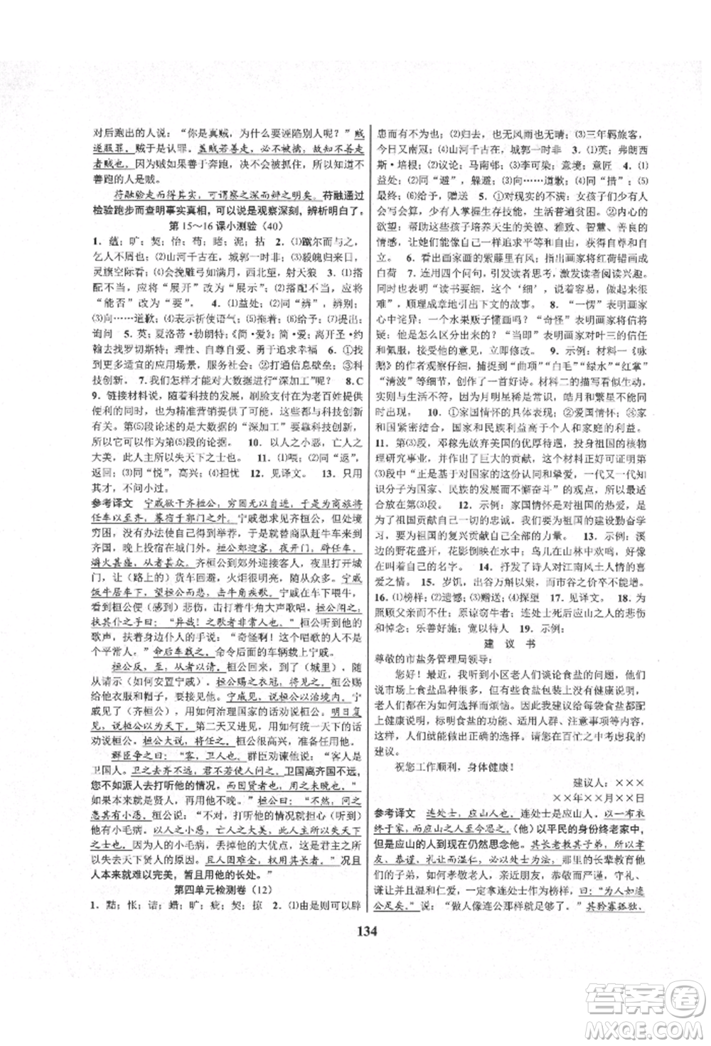 天津科學(xué)技術(shù)出版社2021初中新學(xué)案優(yōu)化與提高九年級語文人教版參考答案