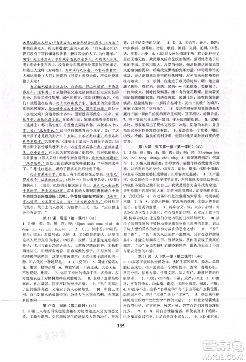 天津科學(xué)技術(shù)出版社2021初中新學(xué)案優(yōu)化與提高九年級語文人教版參考答案