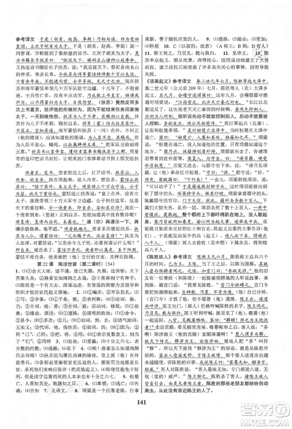 天津科學(xué)技術(shù)出版社2021初中新學(xué)案優(yōu)化與提高九年級語文人教版參考答案