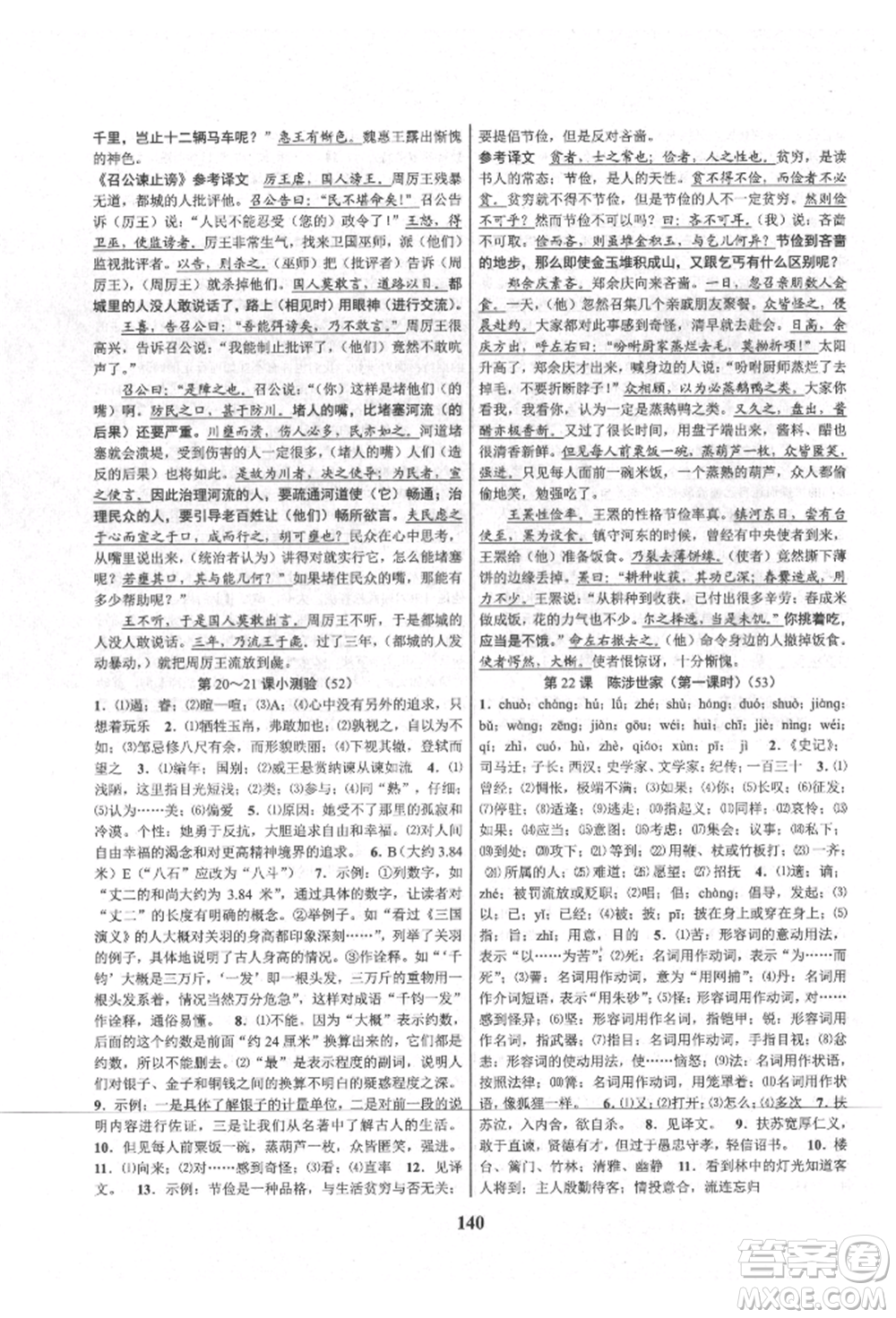 天津科學(xué)技術(shù)出版社2021初中新學(xué)案優(yōu)化與提高九年級語文人教版參考答案