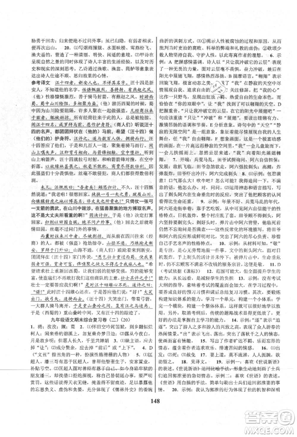 天津科學(xué)技術(shù)出版社2021初中新學(xué)案優(yōu)化與提高九年級語文人教版參考答案