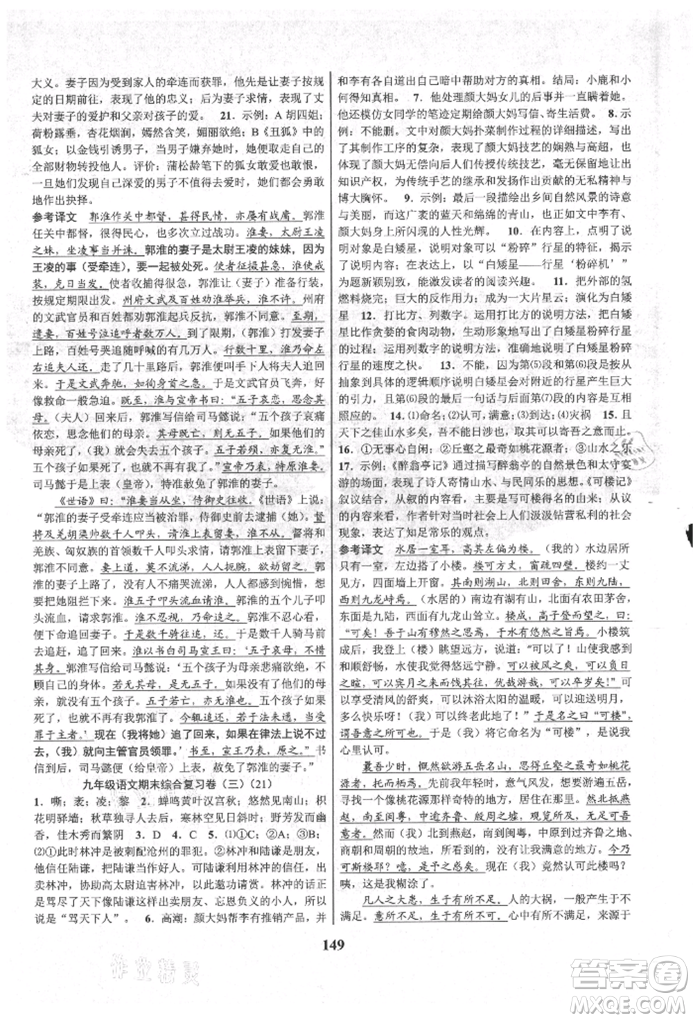 天津科學(xué)技術(shù)出版社2021初中新學(xué)案優(yōu)化與提高九年級語文人教版參考答案