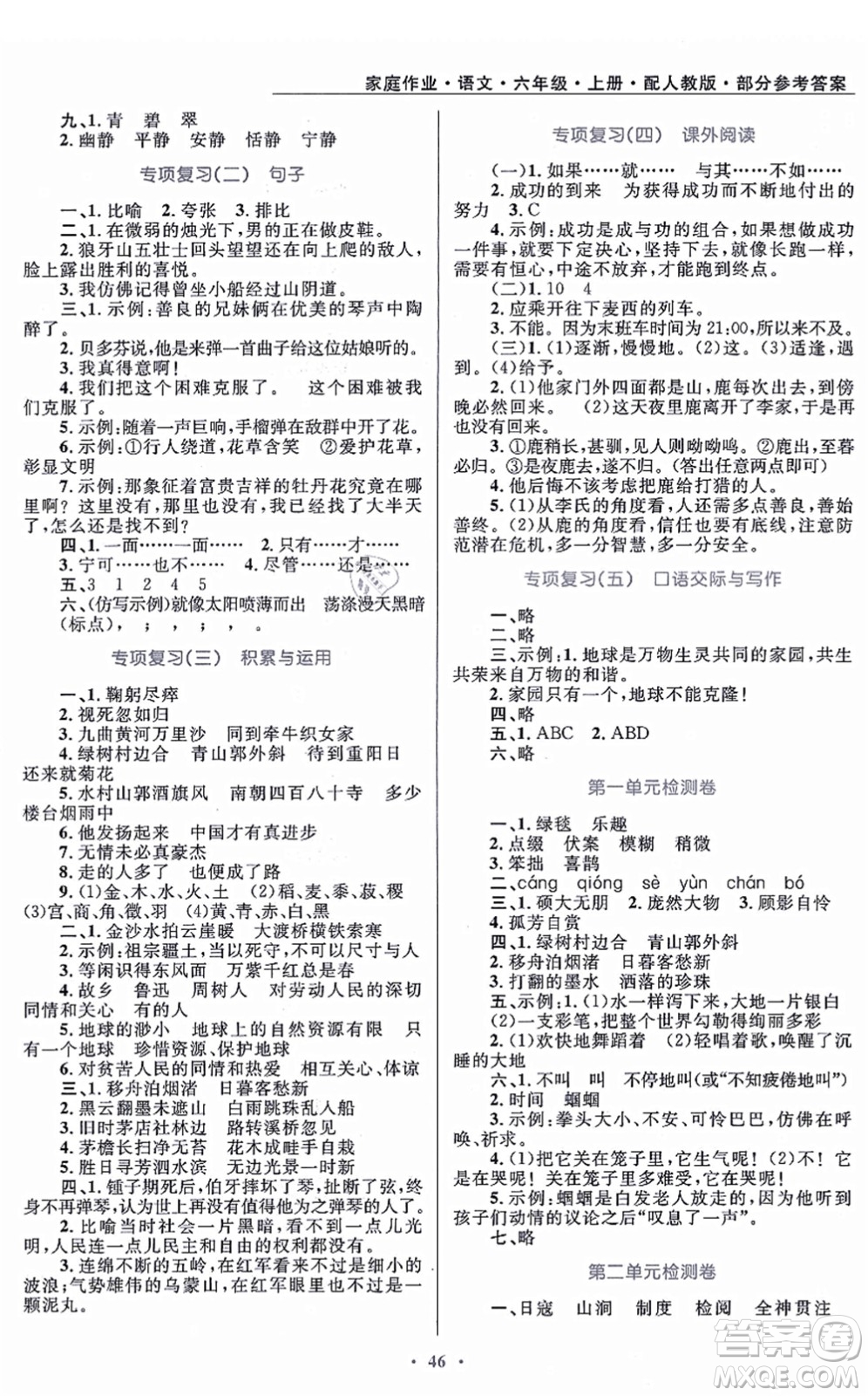 貴州民族出版社2021家庭作業(yè)六年級語文上冊人教版答案