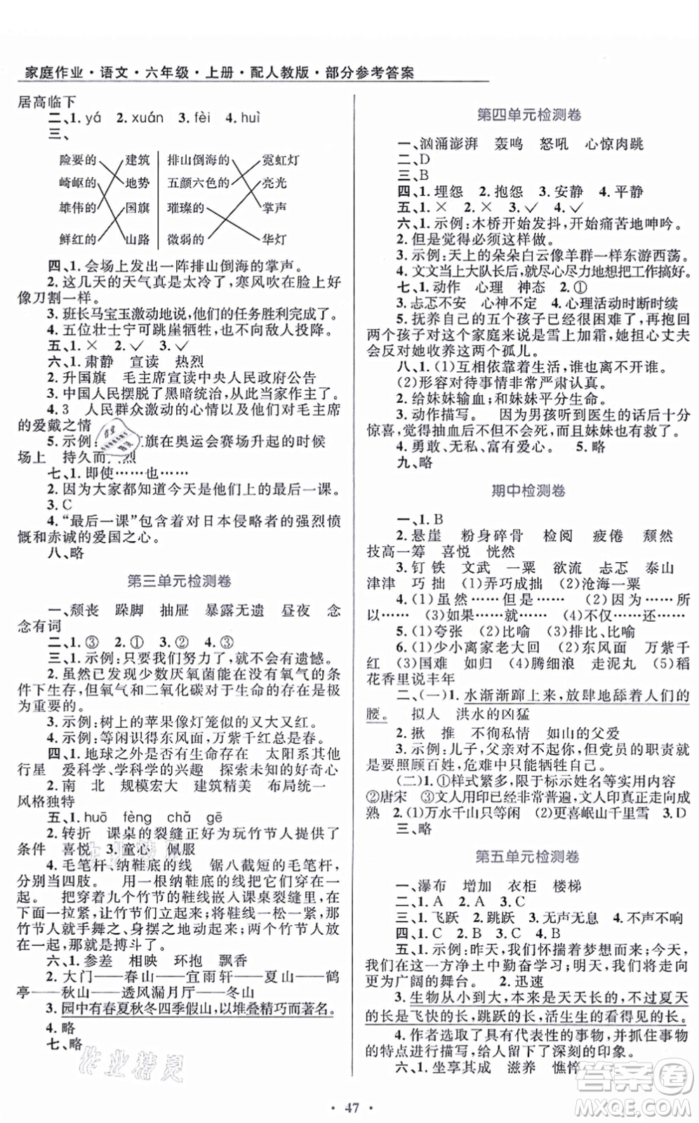 貴州民族出版社2021家庭作業(yè)六年級語文上冊人教版答案