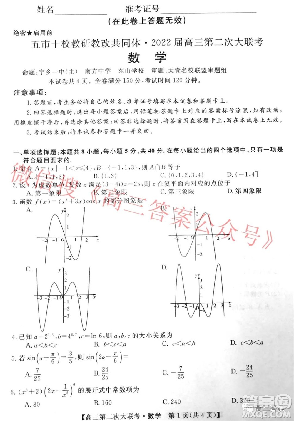 五市十校教研教改共同體2022屆高三第二次大聯(lián)考數(shù)學試題及答案