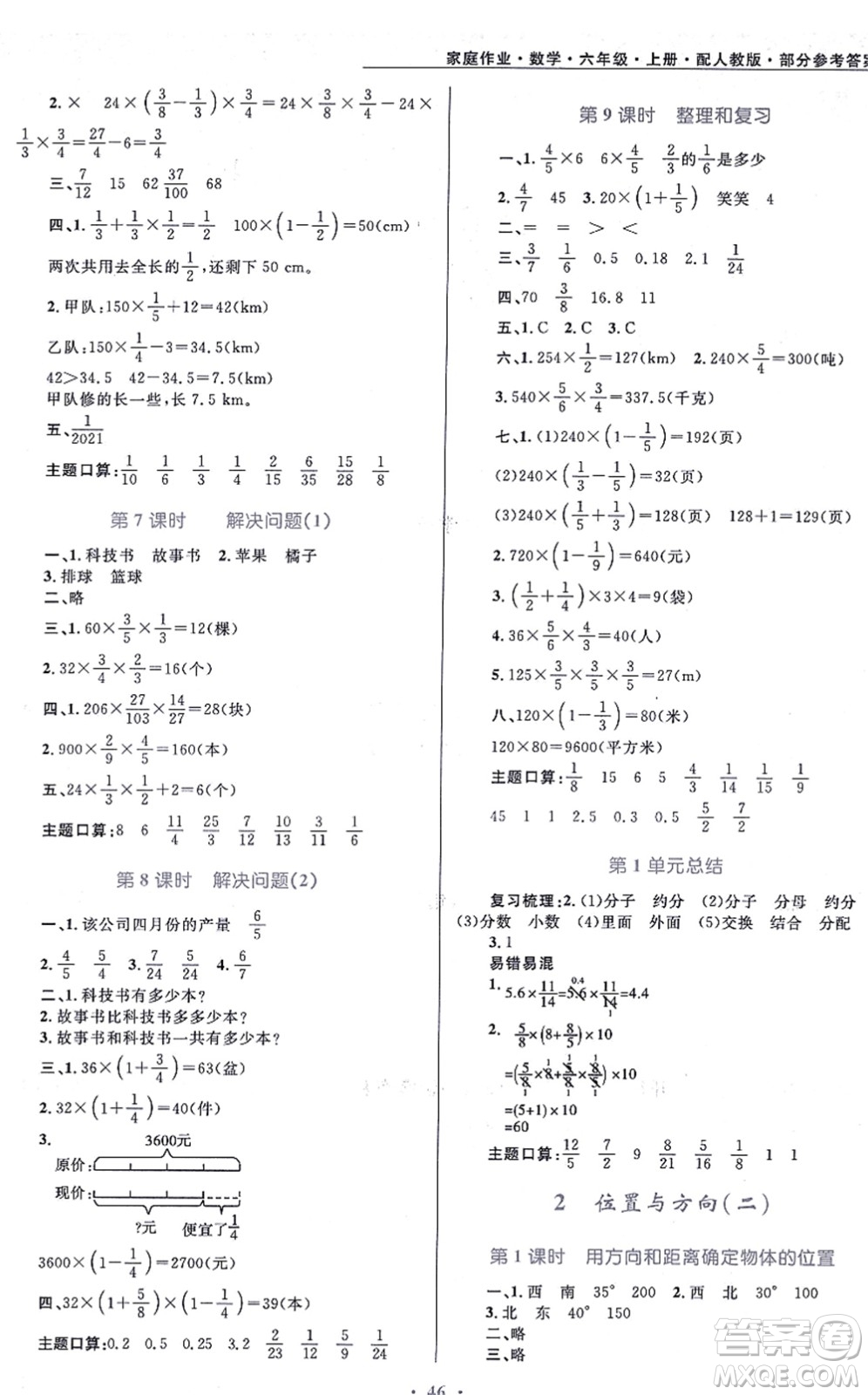 貴州教育出版社2021家庭作業(yè)六年級(jí)數(shù)學(xué)上冊人教版答案