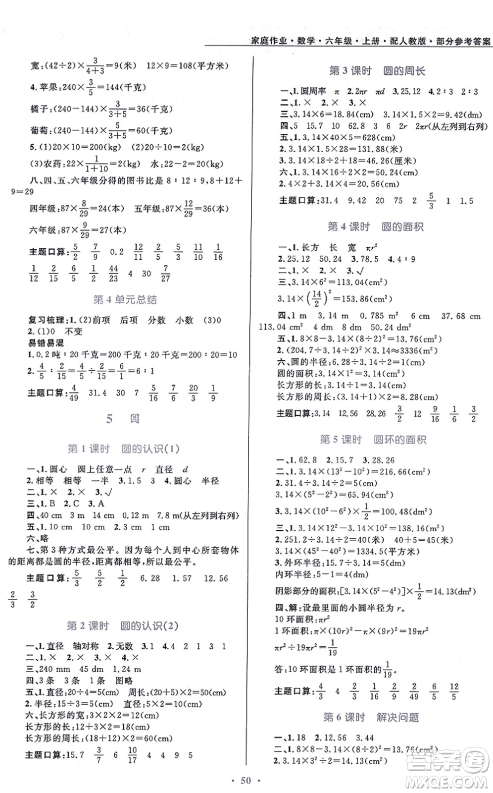 貴州教育出版社2021家庭作業(yè)六年級(jí)數(shù)學(xué)上冊人教版答案