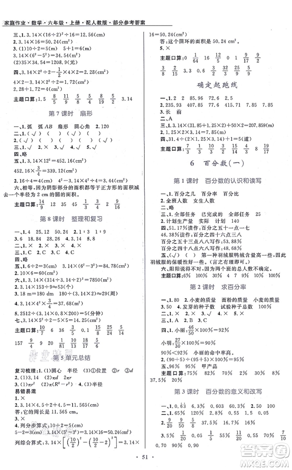 貴州教育出版社2021家庭作業(yè)六年級(jí)數(shù)學(xué)上冊人教版答案