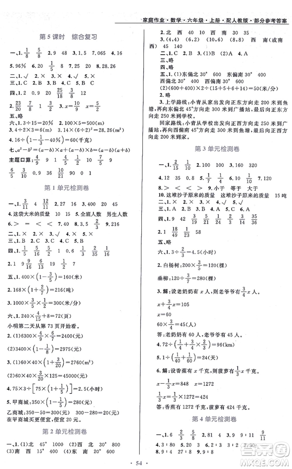 貴州教育出版社2021家庭作業(yè)六年級(jí)數(shù)學(xué)上冊人教版答案