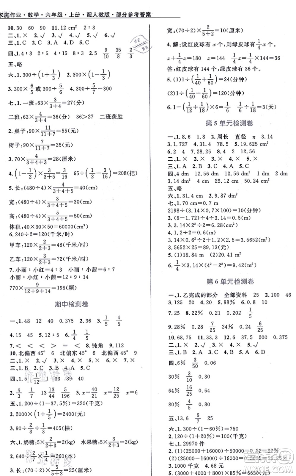 貴州教育出版社2021家庭作業(yè)六年級(jí)數(shù)學(xué)上冊人教版答案