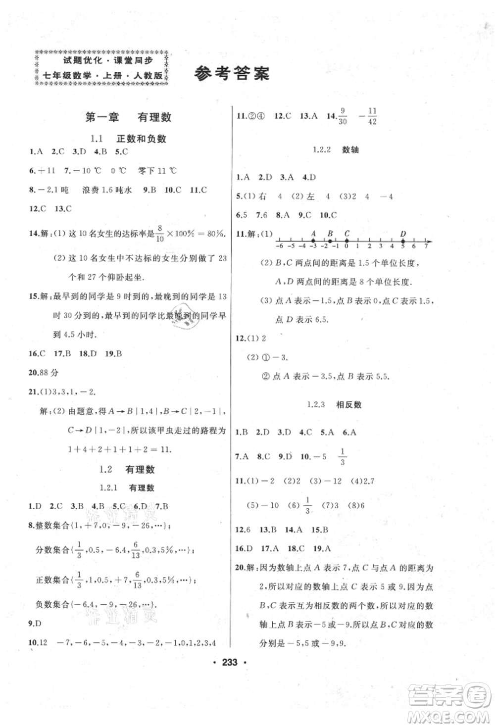 延邊人民出版社2021試題優(yōu)化課堂同步七年級(jí)數(shù)學(xué)上冊(cè)人教版參考答案