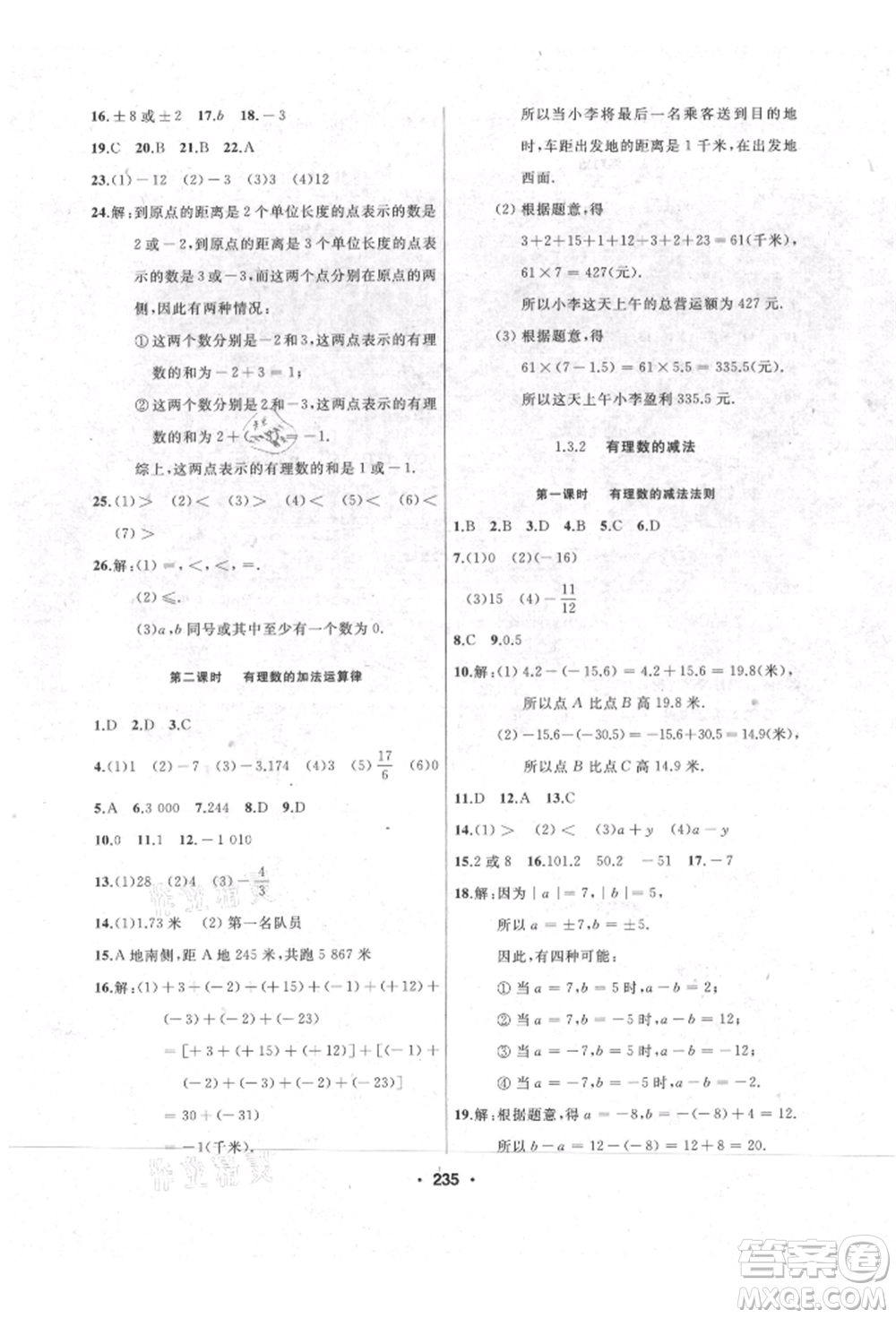 延邊人民出版社2021試題優(yōu)化課堂同步七年級(jí)數(shù)學(xué)上冊(cè)人教版參考答案