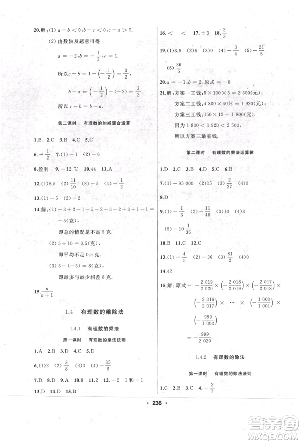 延邊人民出版社2021試題優(yōu)化課堂同步七年級(jí)數(shù)學(xué)上冊(cè)人教版參考答案