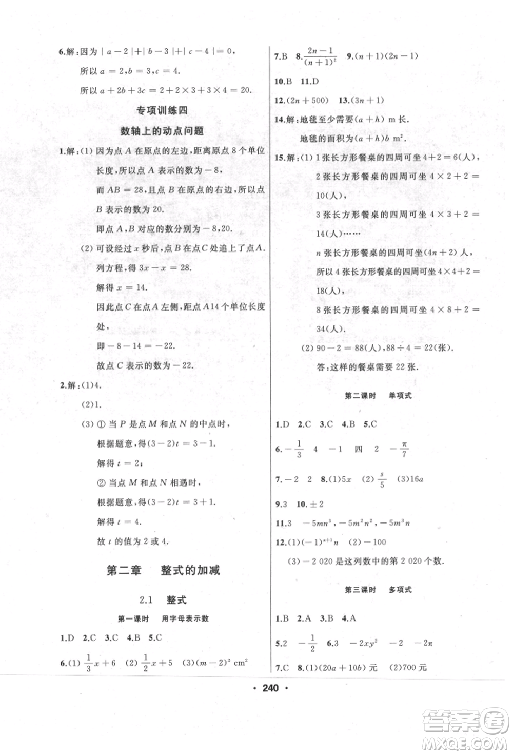 延邊人民出版社2021試題優(yōu)化課堂同步七年級(jí)數(shù)學(xué)上冊(cè)人教版參考答案