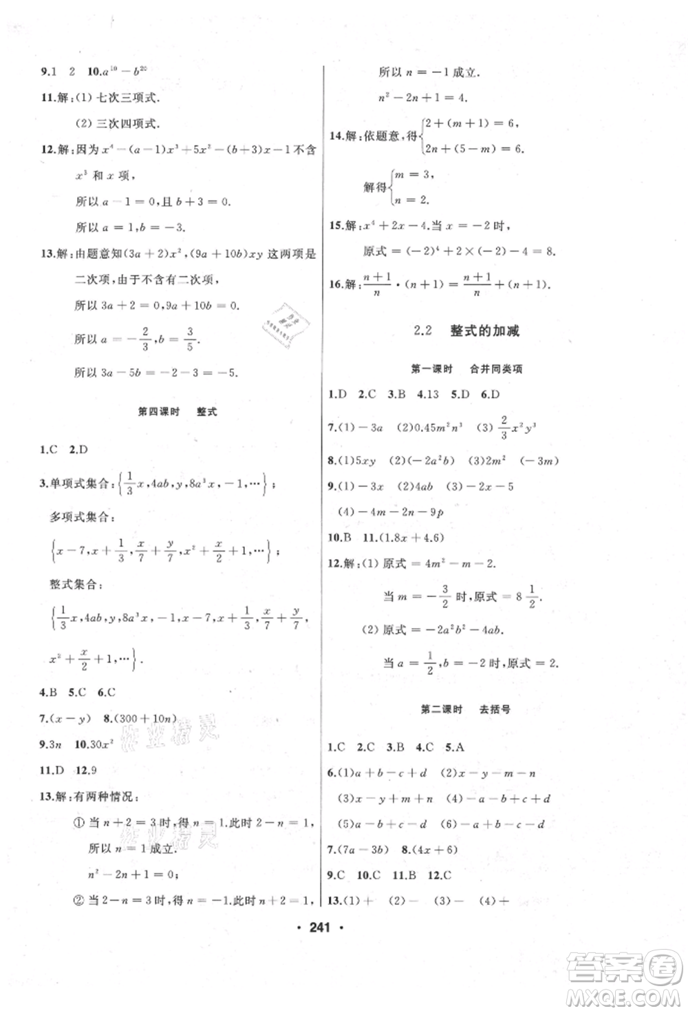 延邊人民出版社2021試題優(yōu)化課堂同步七年級(jí)數(shù)學(xué)上冊(cè)人教版參考答案