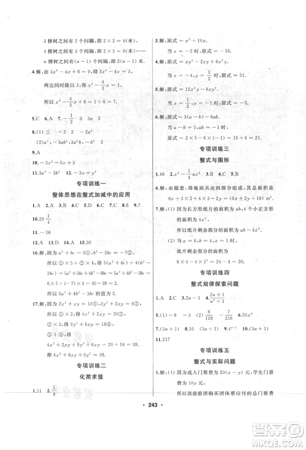 延邊人民出版社2021試題優(yōu)化課堂同步七年級(jí)數(shù)學(xué)上冊(cè)人教版參考答案