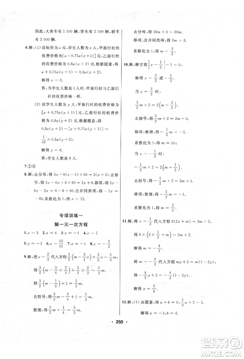 延邊人民出版社2021試題優(yōu)化課堂同步七年級(jí)數(shù)學(xué)上冊(cè)人教版參考答案